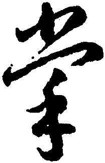 掌,李懷琳,書法字典